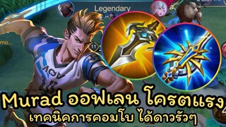 ROV : Murad สอนเล่นมูราด การยืนเลน การเติมเลน เล่นยังไงให้ได้ดาวง่ายๆ !!!