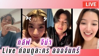 กลัฟ😍จีน่า Live ก่อนดูละคร ลออจันทร์😚 Gulf Yeena Live