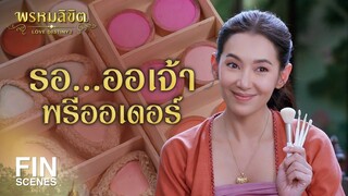 FIN | รับพรีออเดอร์ | พรหมลิขิต EP.14 | 3Plus