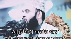 মিজানুর রহমান আজহারী খুব সুন্দর ওয়াজ