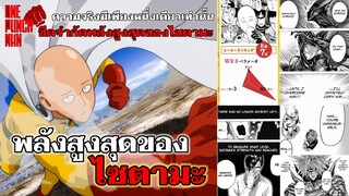 พลังสูงสุดของไซตามะ : วันพันช์แมน : ONE PUNCH MAN #onepunchman #saitama