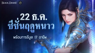 22 ธ.ค. พบกับซีซั่นฤดูหนาว｜Black Desert