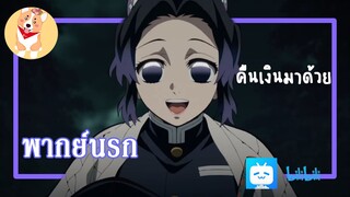 kimetsu no yaiba ชิโนบุทวงตังค์ (พากย์นรก)