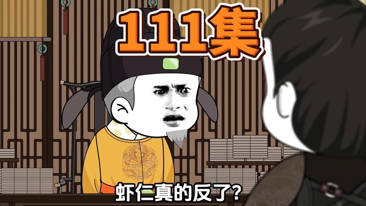 第111集，镇北王！反了！