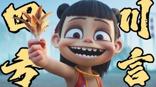 四川话特供版【哪吒之魔童闹海】