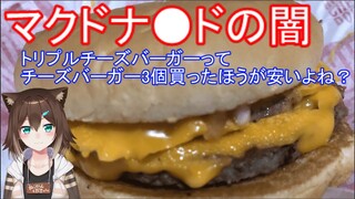 【闇】マックのトリプルチーズバーガーってチーズバーガー3個買ったほうがお得！？マクド●ルドの闇を暴く【にじさんじ】【文野環】