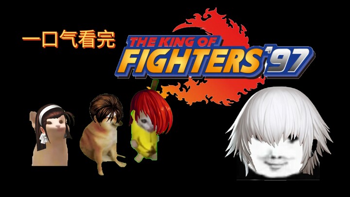 【猫meme】一口气看完拳皇97剧情