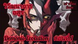 [พากย์มังงะ] วิวัฒนาการอสูร ตอนที่ 1 (Demonic Evolution) #พระเอกเทพระดับSSS+มาเกิดใหม่ในร่างขยะ!?!