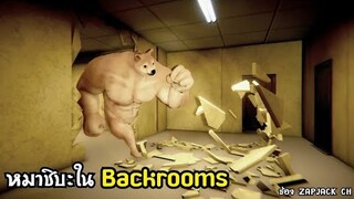 หนีหมาชิบะใจเกเรใน The backrooms  ช่อง ZAPJACK CH