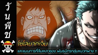 [วันพีช] : โซโลบาดเจ็บ และ แผนการที่ล้มเหลวของ พันธมิตรกลุ่มหมวกฟาง !!