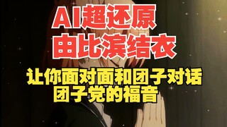 AI超还原由比滨结衣，团子党的福音，现在是幻想时间