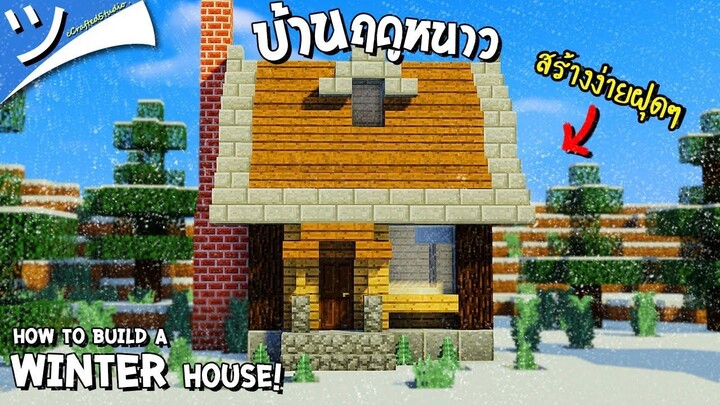 มายคราฟสอนสร้างบ้านฤดูหนาว Winter House Minecraft ツ