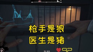 《枪手是狼，医生是猪》