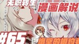 無職轉生漫画解说65话《绝壁的婚约者》，宛如帝级一般的实力！