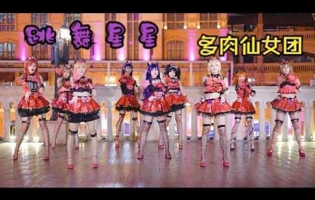 【多肉仙女团】群魔乱舞的Dancing Stars On me正机位 l Lovelive！