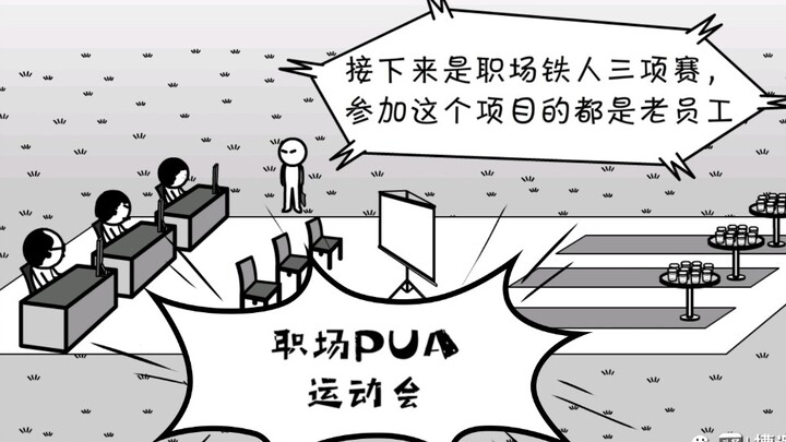 职场pua运动会正在进行…