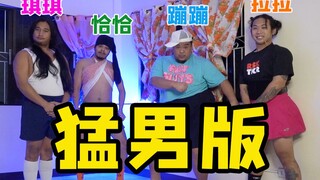 【猛男版】小鸡恰恰舞