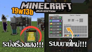 ระฆังมีประโยชน์กับจอขายของ [Update มายคราฟ 1.14]