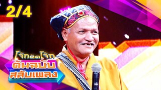 โจ๊กตัดโจ๊ก ต้นฉบับสลับเพลง | ดา อินคา - China Dolls | EP.25 | 23 มิ.ย. 67 [2/4]