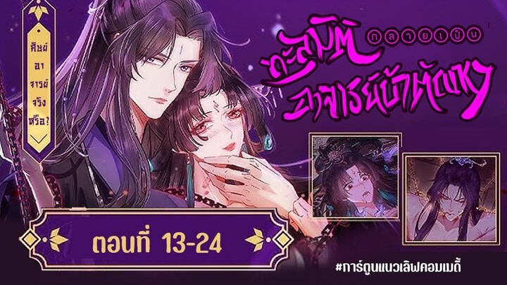 ทะลุมิติกลายเป็นอาจารย์บ้าตัณหา ตอนที่ 13-24