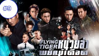 Flying Tiger II (2019) หน่วยล่าพยัคฆ์เดือด (พากย์ไทย)EP9