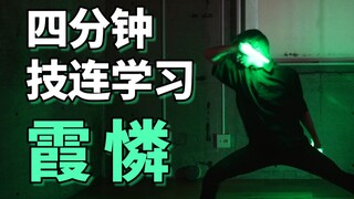四分钟学会WOTA艺技-霞憐【成长领域-ゆーきち】