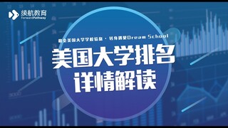 美国大学排名详情解读U.S. News 2020 Ranking