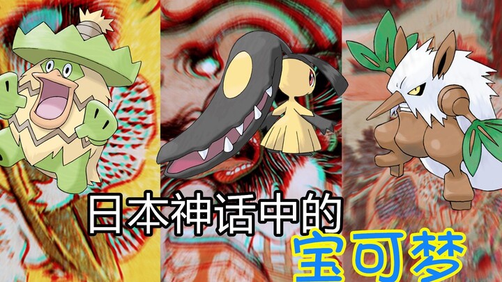 来自于日本神话的宝可梦，大嘴娃的本体有点吓人！
