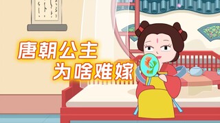 你知道为啥皇帝的女儿也会愁嫁吗?