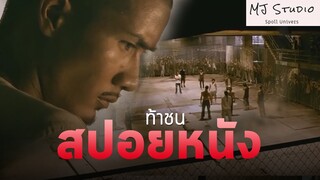 (รีรัน) บาสเถื่อนในตำนาน สปอยหนัง-เก่า ท้าชน พ.ศ.2552