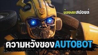 ความหวังของAUTOBOT [ สปอยล์ ] Bumblebee บัมเบิ้ลบี 2018