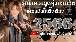 "รวมเพลงยอดฮิตใน" Tik Tok : เปิดใจให้ขี้เหล้าแน่//หลอยมาหาแหน่//แนะนำโต//คุณไสย์เสกฮัก