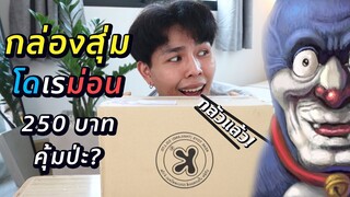 กล่องสุ่มโดเรม่อน 250 บาท คุ้มไม่คุ้ม ปั่นไม่ปั่น?