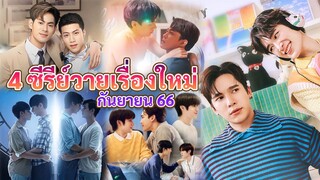 ซีรีย์วายใหม่ ออนแอร์ กันยายน นี้ | Thai BL SEP 2023