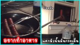 รวมคลิปตลกๆ : เมื่ออยากทำอาหารมัดใจชาย…เเต่ก็กลัวน้ำมัน!!