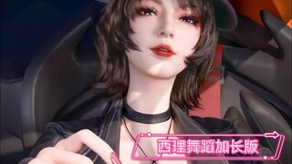 双手离开手机—《王牌竞速》西理舞蹈—原up主岚fl制作，个人改编福利加长版。