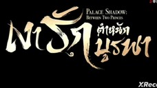 เงารักตำหนักบูรพา ( พากย์ไทย ) ตอนที่ 13