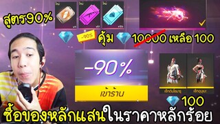 ฟีฟาย สูตรนี้จะทำให้คุณได้ลด90% ซื้อของหลักแสนในราคาหลักร้อย!! หมัดใหม่เหมือนได้ฟรี ฟีฟาย FFCTH