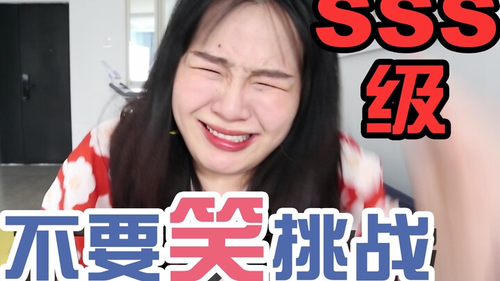 笑到模糊！地狱级不要笑挑战，无人生还