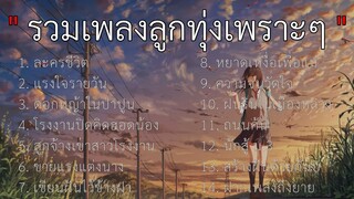 รวมเพลงลูกทุ่งเพราะๆ | ละครชีวิต, แรงใจรายวัน, ดอกหญ้าในป่าปูน,..