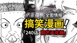 搞笑漫画实锤？咒术回战240话情报来了！