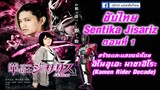 [ซับไทย] Sentika Jisariz EP.01 (สร้างโดย Kamen Rider Decade)