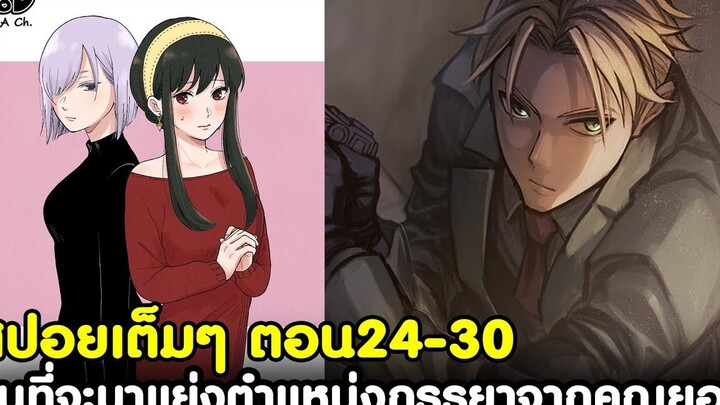 (สปอย)สปายxแฟมิลี่ - สรุปตอน24-30 เปิดเผยตัว คนที่จะมาแย่งตำแหน่งภรรยาจากคุณยอร์ SPYxFAMILY