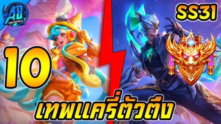 ROV 10 อันดับ ฮีโร่แครี่ตัวตึง ซีซั่น31 (Rov จัดอันดับ) | AbGamingZ