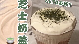 ♡在家轻松做浓郁芝士奶盖！完爆奶茶店｜KETO生酮友好｜Tinana's Bakery