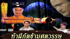 ท้าผีกัดข้ามศตวรรษ ภาค1 EP. 13-15 - TVB Thailand