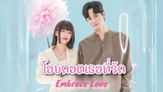 Embrace Love โอบกอดเธอที่รัก 20 ซับไทย