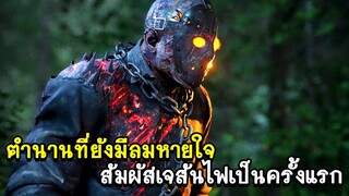 เกมที่ถูกลืม Friday the 13th ตำนานที่ยังมีลมหายใจ สัมผัสเจสันไฟเป็นครั้งแรก!!