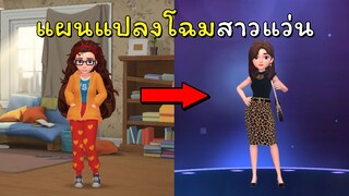 แผนลับแปลงโฉมสาวแว่น ep.1  | Project Makeover