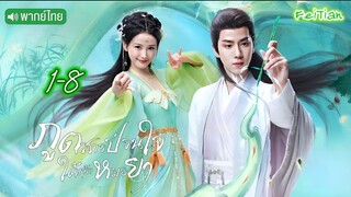 ภูตสาวป่วนใจใต้เท้าหมอยา EP 1-8